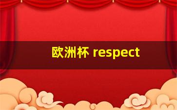 欧洲杯 respect